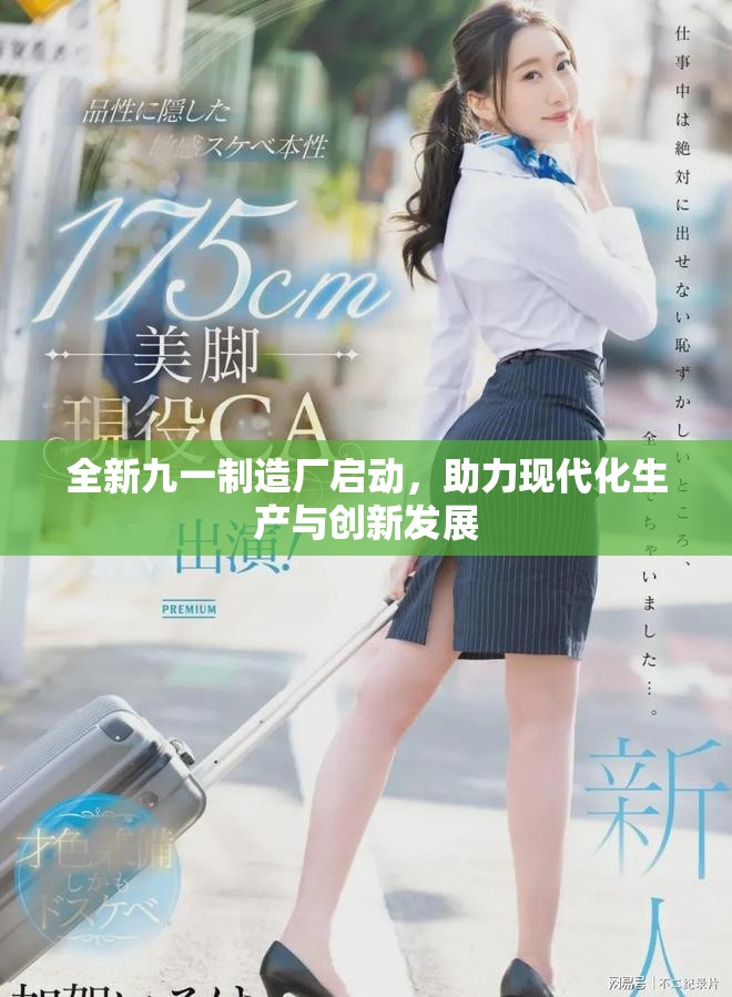 全新九一制造厂启动，助力现代化生产与创新发展