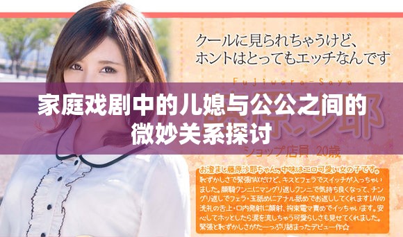 家庭戏剧中的儿媳与公公之间的微妙关系探讨