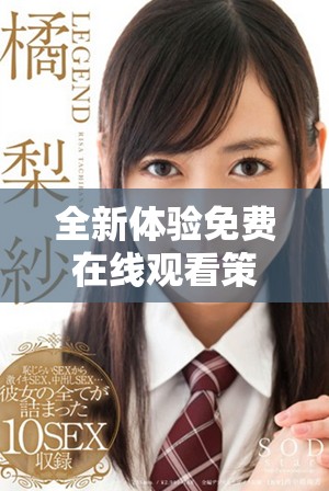 全新体验免费在线观看策驰影院高清影视作品尽在掌握之中
