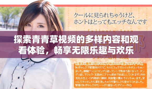 探索青青草视频的多样内容和观看体验，畅享无限乐趣与欢乐