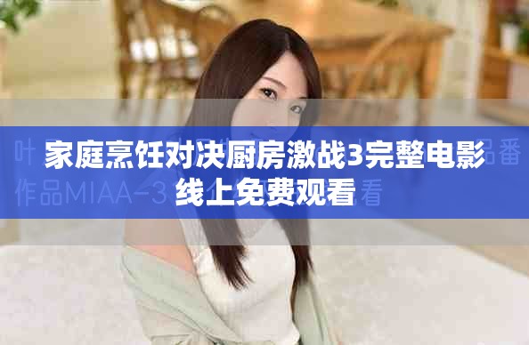 家庭烹饪对决厨房激战3完整电影线上免费观看