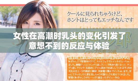 女性在高潮时乳头的变化引发了意想不到的反应与体验