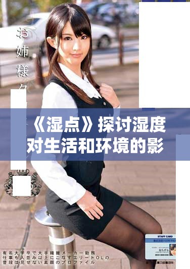 《湿点》探讨湿度对生活和环境的影响与应对策略
