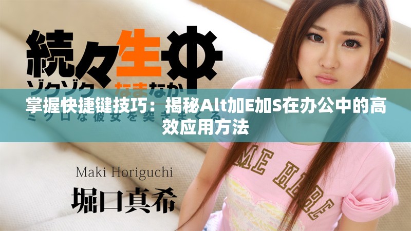 掌握快捷键技巧：揭秘Alt加E加S在办公中的高效应用方法