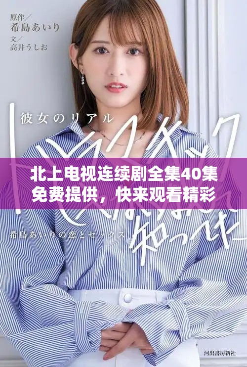 北上电视连续剧全集40集免费提供，快来观看精彩剧情！