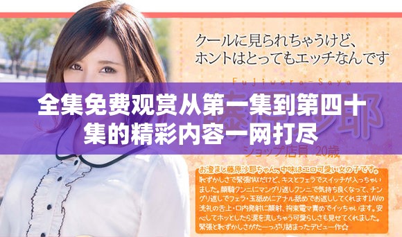 全集免费观赏从第一集到第四十集的精彩内容一网打尽