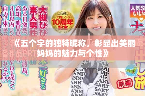 《五个字的独特昵称，彰显出美丽妈妈的魅力与个性》