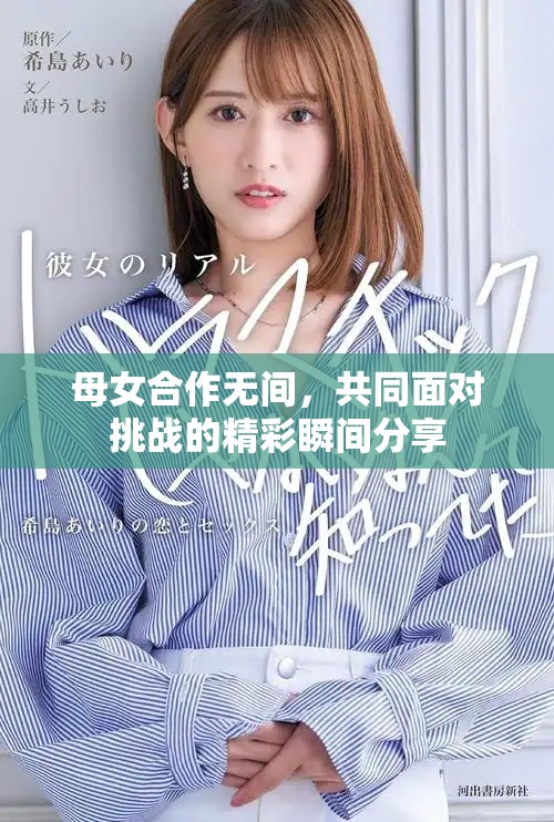母女合作无间，共同面对挑战的精彩瞬间分享