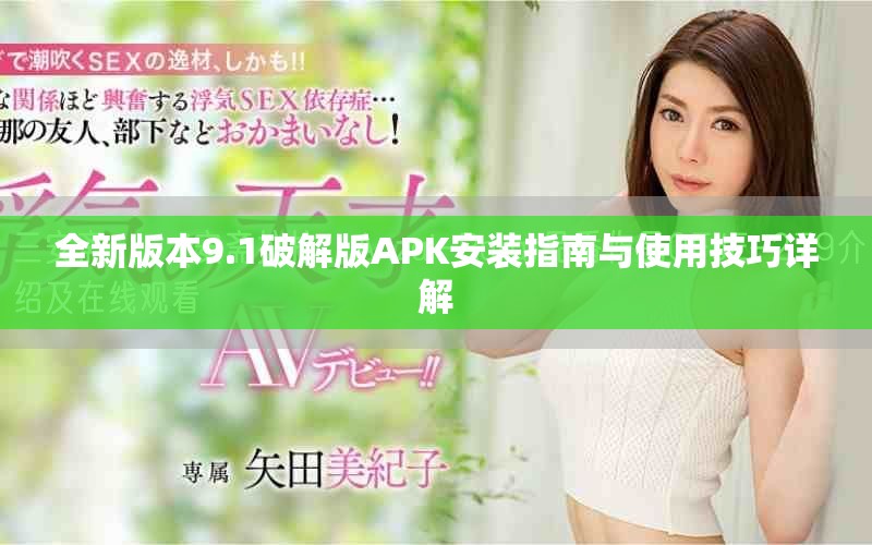 全新版本9.1破解版APK安装指南与使用技巧详解
