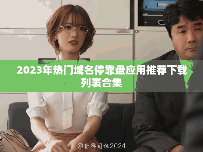 2023年热门域名停靠盘应用推荐下载列表合集