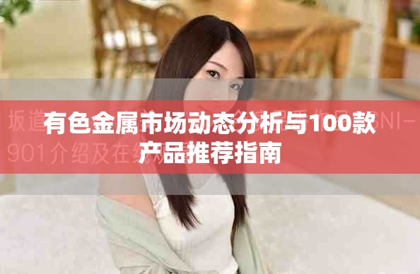 有色金属市场动态分析与100款产品推荐指南