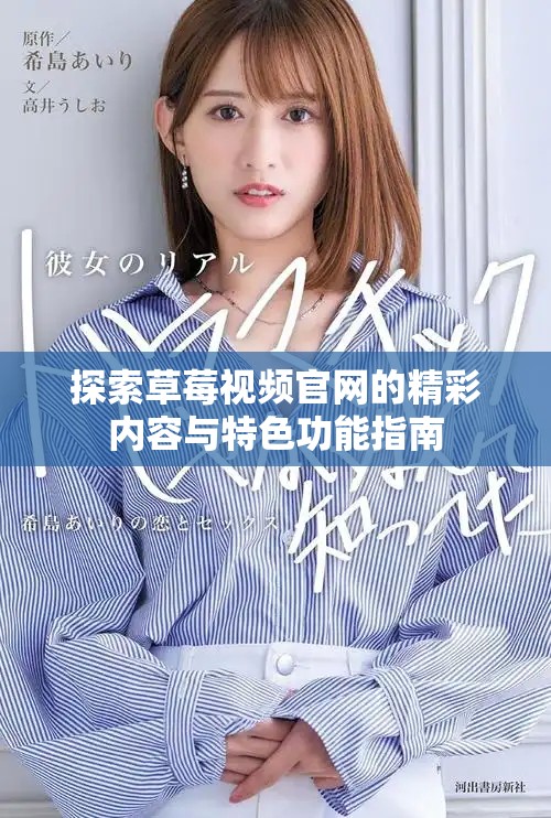 探索草莓视频官网的精彩内容与特色功能指南