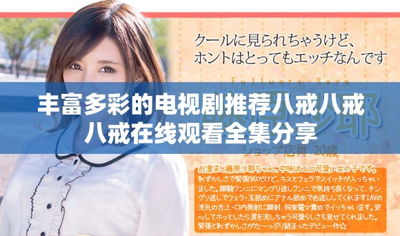 丰富多彩的电视剧推荐八戒八戒八戒在线观看全集分享