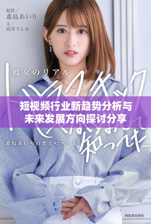 短视频行业新趋势分析与未来发展方向探讨分享