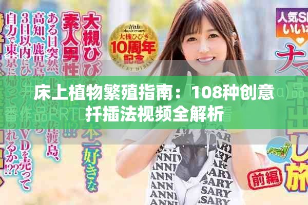 床上植物繁殖指南：108种创意扦插法视频全解析