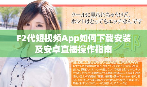 F2代短视频App如何下载安装及安卓直播操作指南