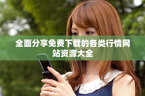 全面分享免费下载的各类行情网站资源大全