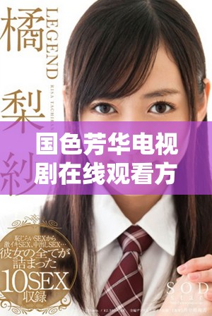 国色芳华电视剧在线观看方式揭秘，让你畅享精彩剧情体验