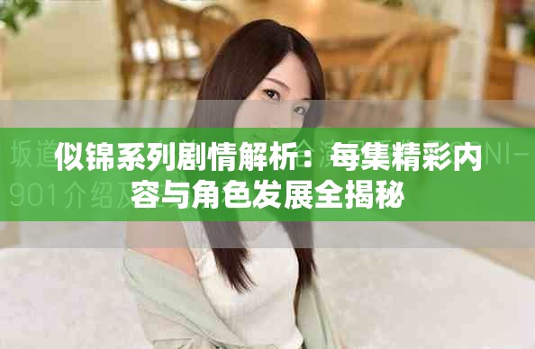 似锦系列剧情解析：每集精彩内容与角色发展全揭秘