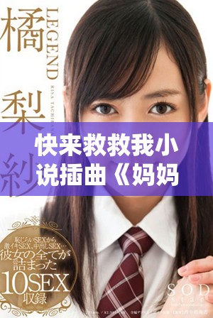 快来救救我小说插曲《妈妈，你真棒》的免费阅读之旅