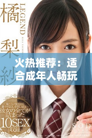 火热推荐：适合成年人畅玩的安卓手游下载指南