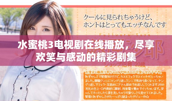 水蜜桃3电视剧在线播放，尽享欢笑与感动的精彩剧集