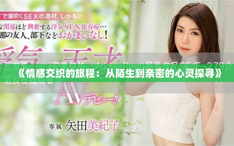 《情感交织的旅程：从陌生到亲密的心灵探寻》