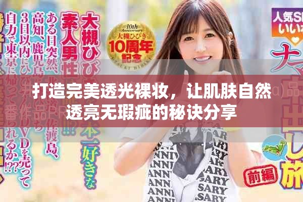 打造完美透光裸妆，让肌肤自然透亮无瑕疵的秘诀分享