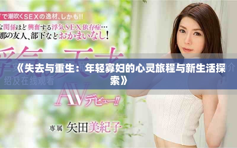 《失去与重生：年轻寡妇的心灵旅程与新生活探索》
