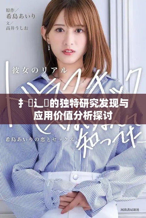 扌喿辶畐的独特研究发现与应用价值分析探讨