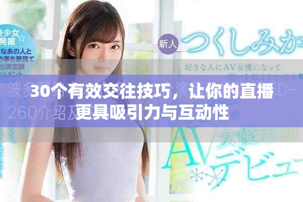 30个有效交往技巧，让你的直播更具吸引力与互动性