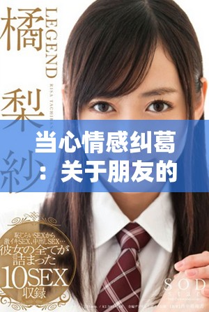 当心情感纠葛：关于朋友的妻子所引发的复杂关系探讨