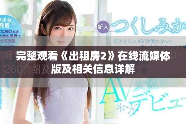 完整观看《出租房2》在线流媒体版及相关信息详解