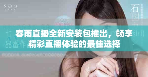 春雨直播全新安装包推出，畅享精彩直播体验的最佳选择