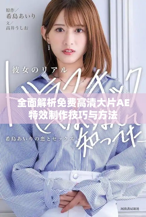 全面解析免费高清大片AE特效制作技巧与方法