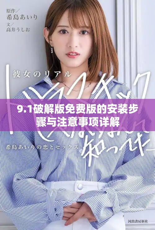 9.1破解版免费版的安装步骤与注意事项详解