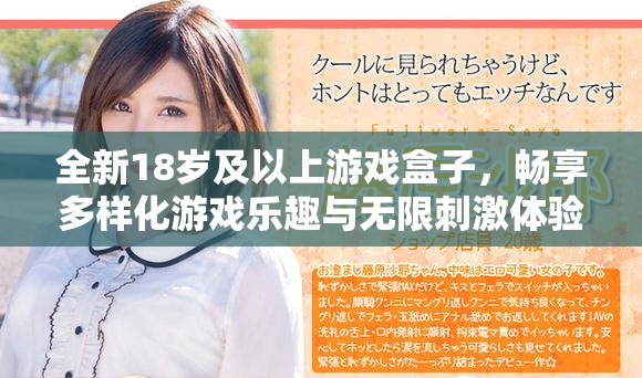 全新18岁及以上游戏盒子，畅享多样化游戏乐趣与无限刺激体验