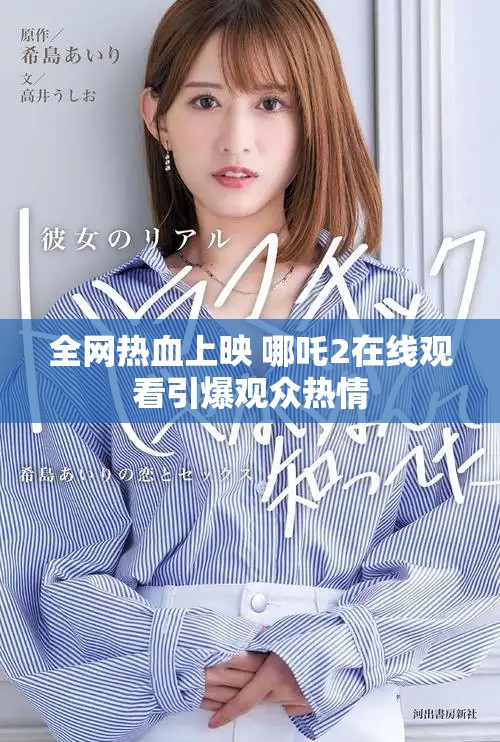 全网热血上映 哪吒2在线观看引爆观众热情