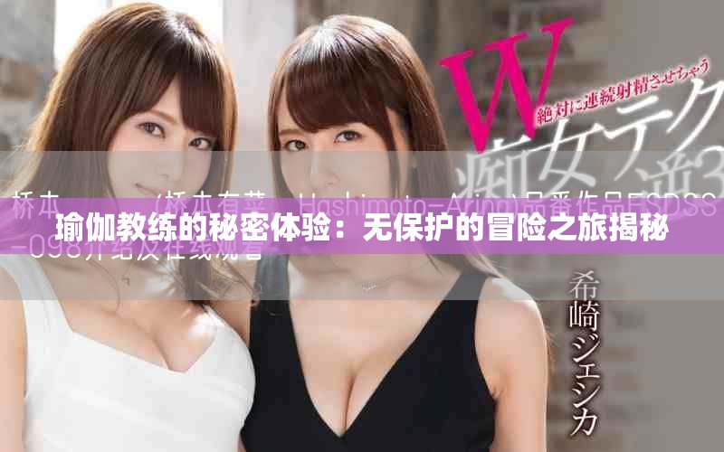 瑜伽教练的秘密体验：无保护的冒险之旅揭秘