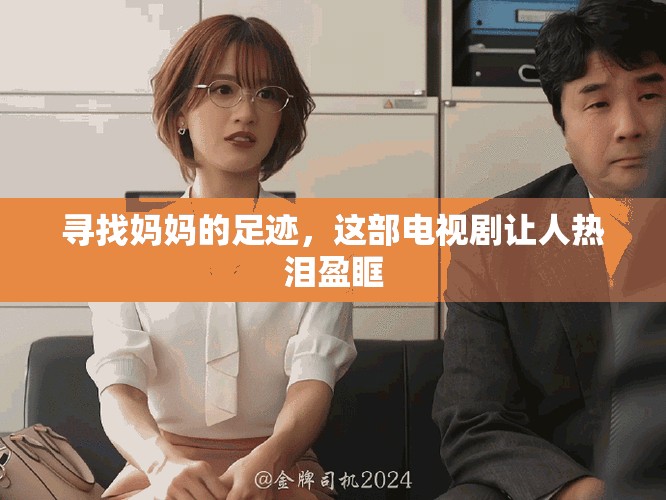 寻找妈妈的足迹，这部电视剧让人热泪盈眶