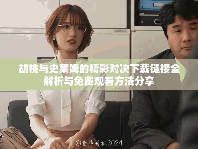 胡桃与史莱姆的精彩对决下载链接全解析与免费观看方法分享