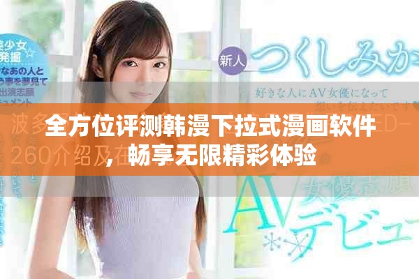 全方位评测韩漫下拉式漫画软件，畅享无限精彩体验