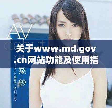 关于www.md.gov.cn网站功能及使用指南的详细介绍