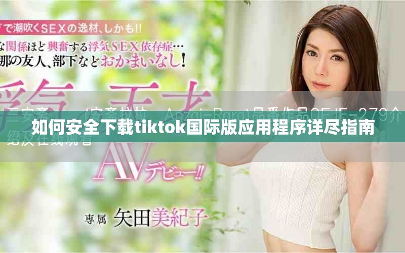 如何安全下载tiktok国际版应用程序详尽指南