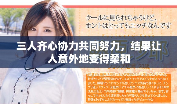 三人齐心协力共同努力，结果让人意外地变得柔和