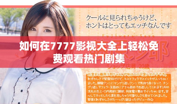 如何在7777影视大全上轻松免费观看热门剧集
