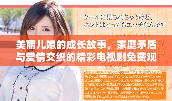 美丽儿媳的成长故事，家庭矛盾与爱情交织的精彩电视剧免费观看