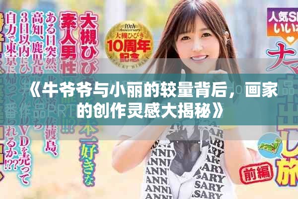 《牛爷爷与小丽的较量背后，画家的创作灵感大揭秘》