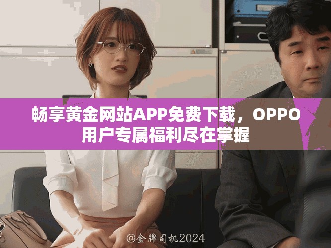 畅享黄金网站APP免费下载，OPPO用户专属福利尽在掌握