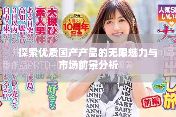 探索优质国产产品的无限魅力与市场前景分析